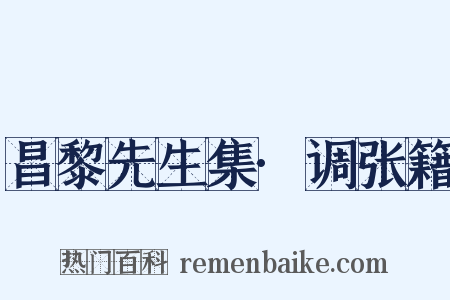 昌黎先生集·调张籍是什么意思的图片